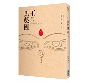 王与马戏团 港台原版 米泽穗信 文学