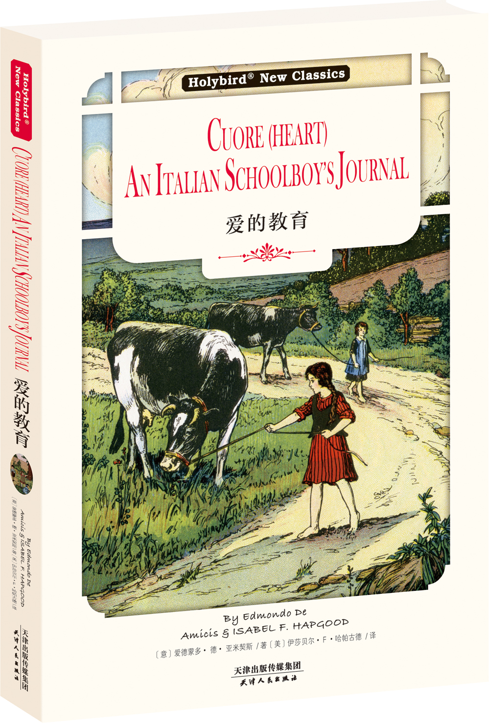 爱的教育：Cuore (Heart)（英文插图版）