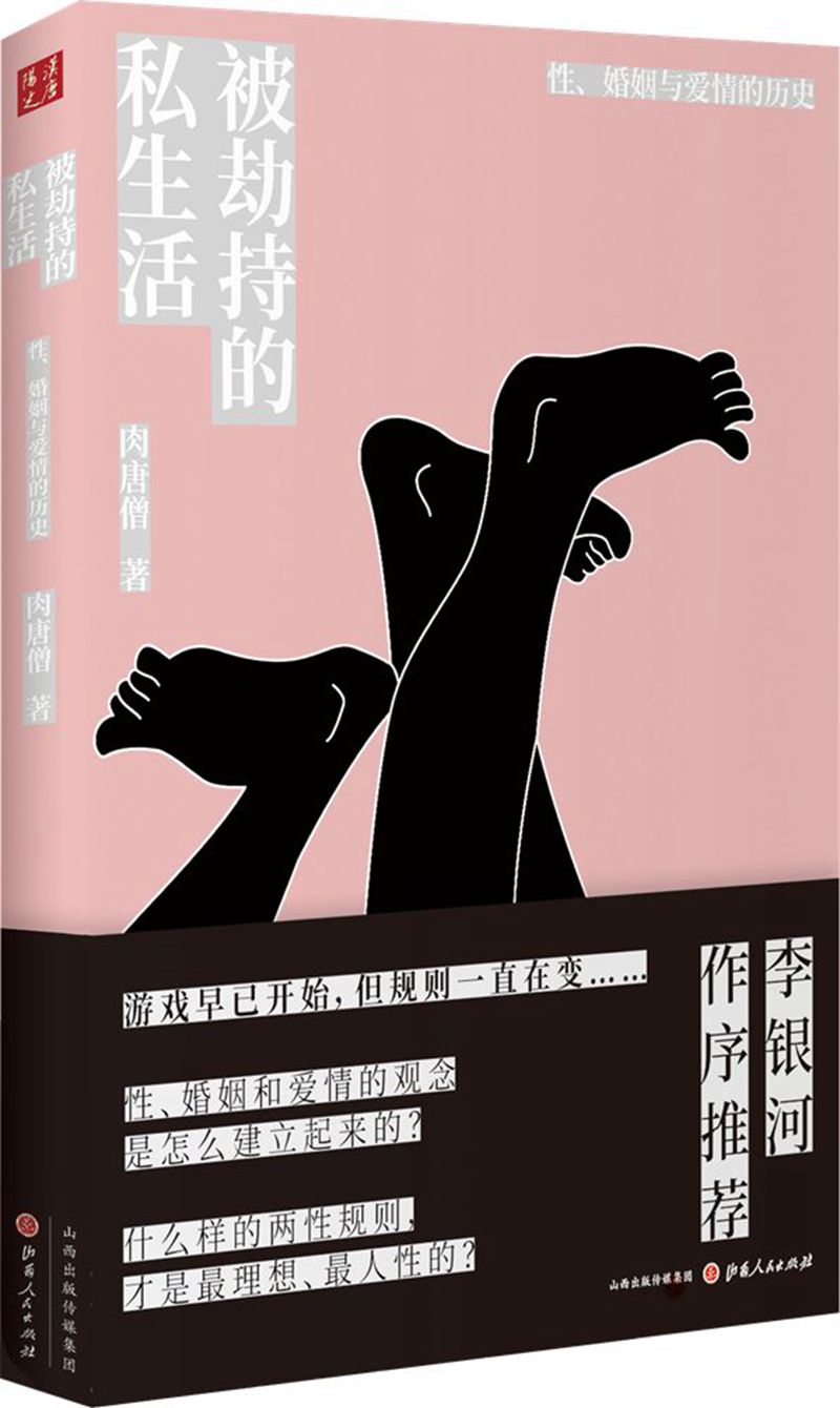 被劫持的私生活：性、婚姻与爱情的历史（精装）