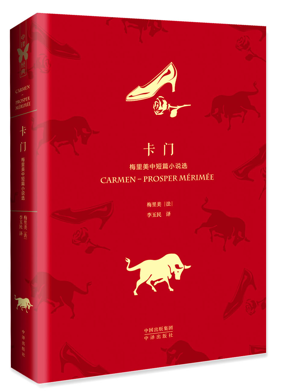 【正版】卡门:梅里美中短篇小说选9787500142881