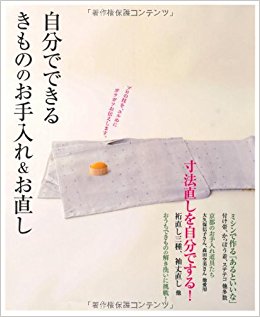 自分でできるきもののお手入れ&お直し 和