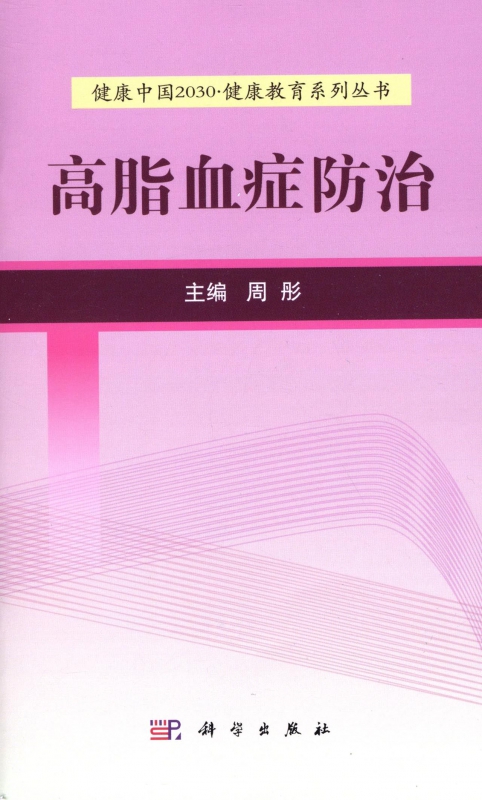 高脂血症防治/健康中国2030健康教育系列丛书