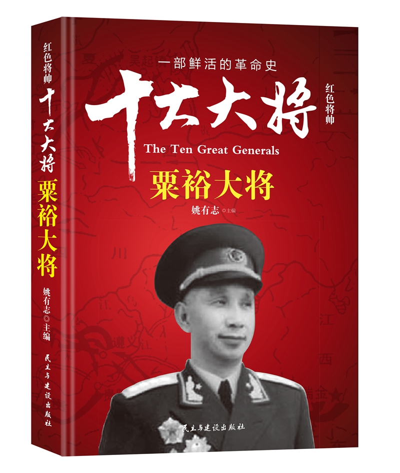 红色将帅·十大大将 粟裕大将属于什么档次？