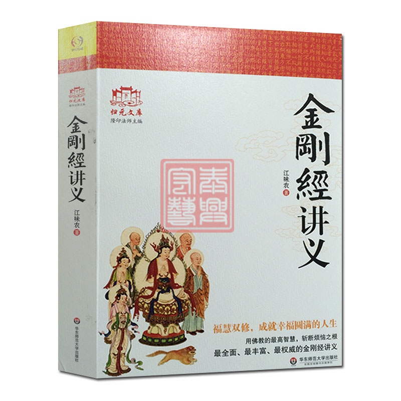 金刚经讲义 江味农 华东师范大学出版社 金刚经讲记金刚经讲解禅宗