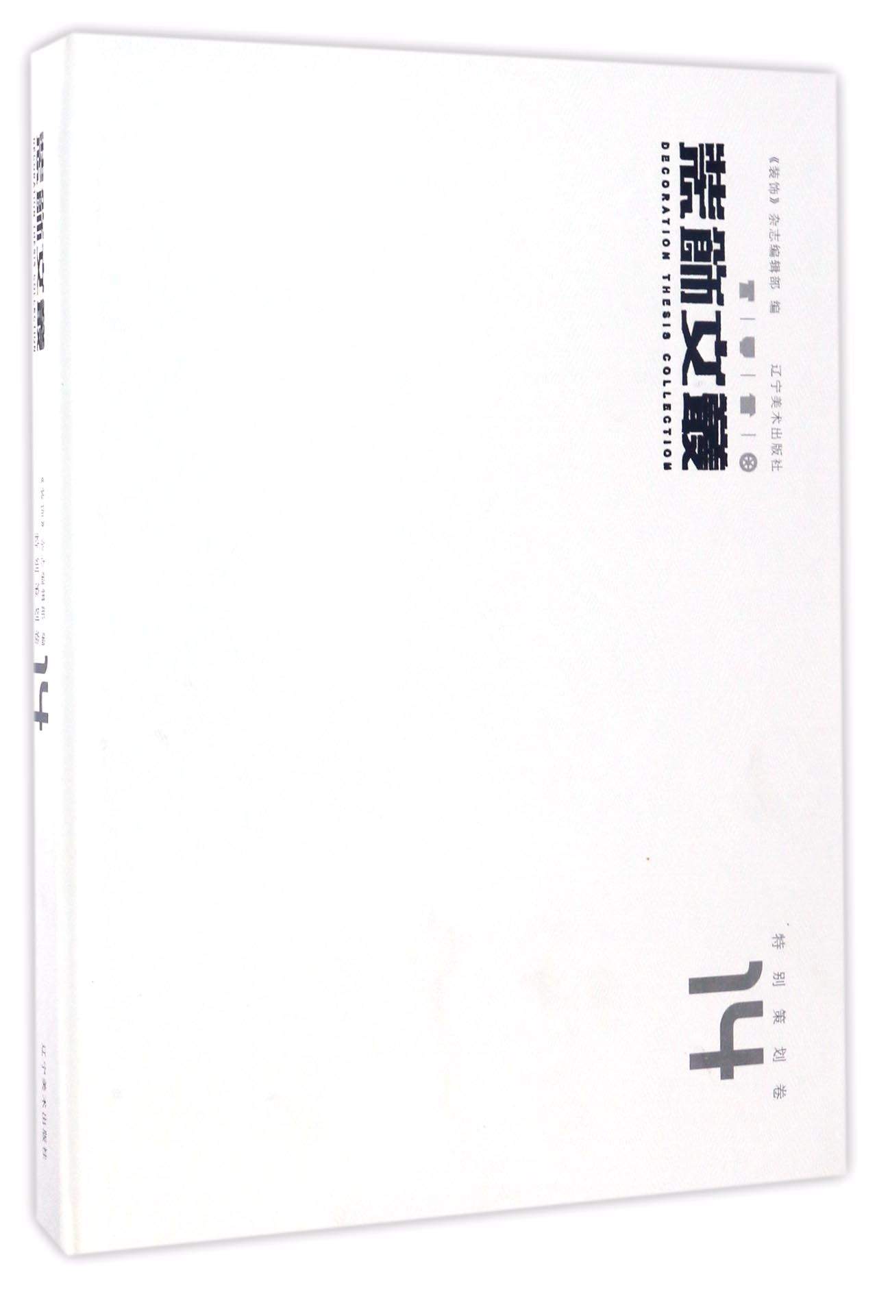 装饰文丛14（特别策划卷）