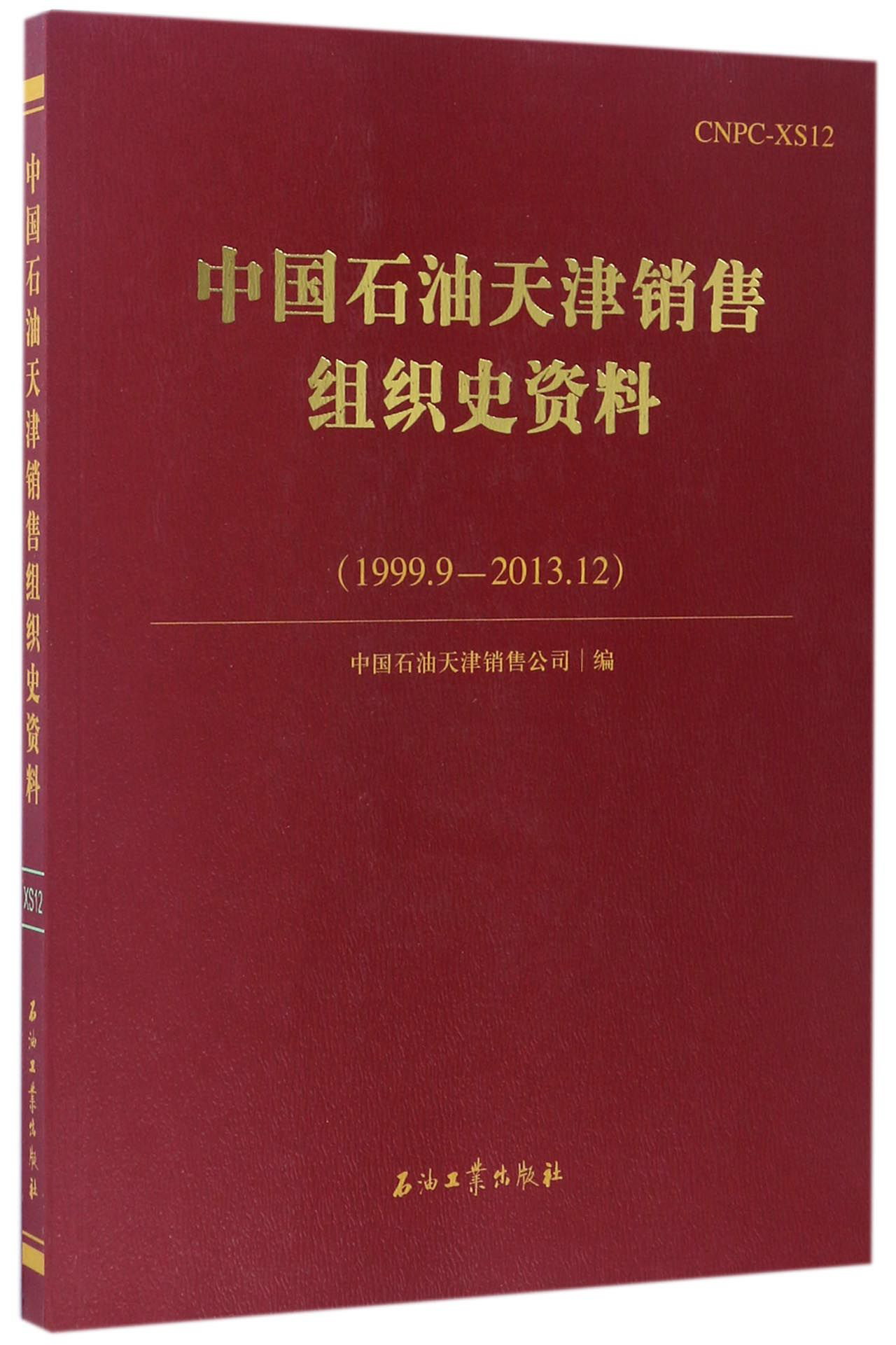 中国石油天津销售组织史资料（1999.9-2013.12）