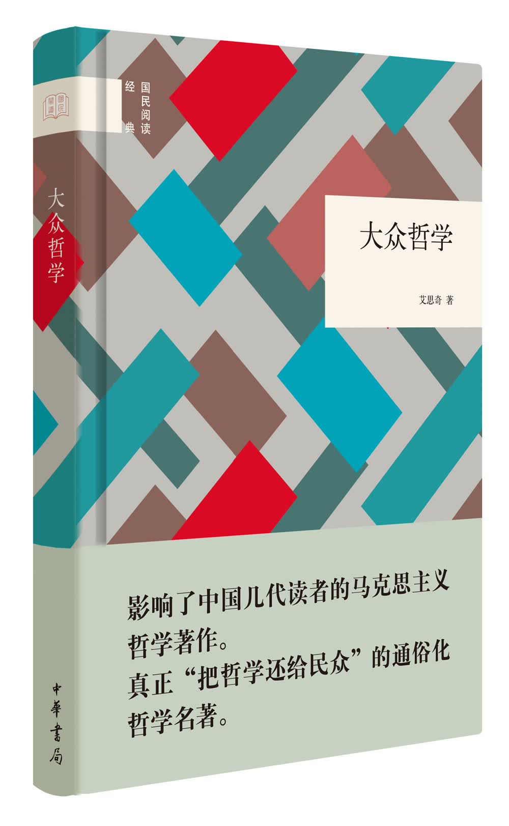 大众哲学（国民阅读经典）