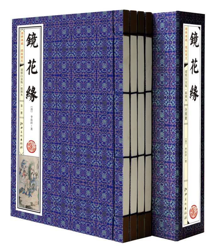镜花缘 李汝珍图文版 全4册 中国古典小说 中国古典文学名著丛书
