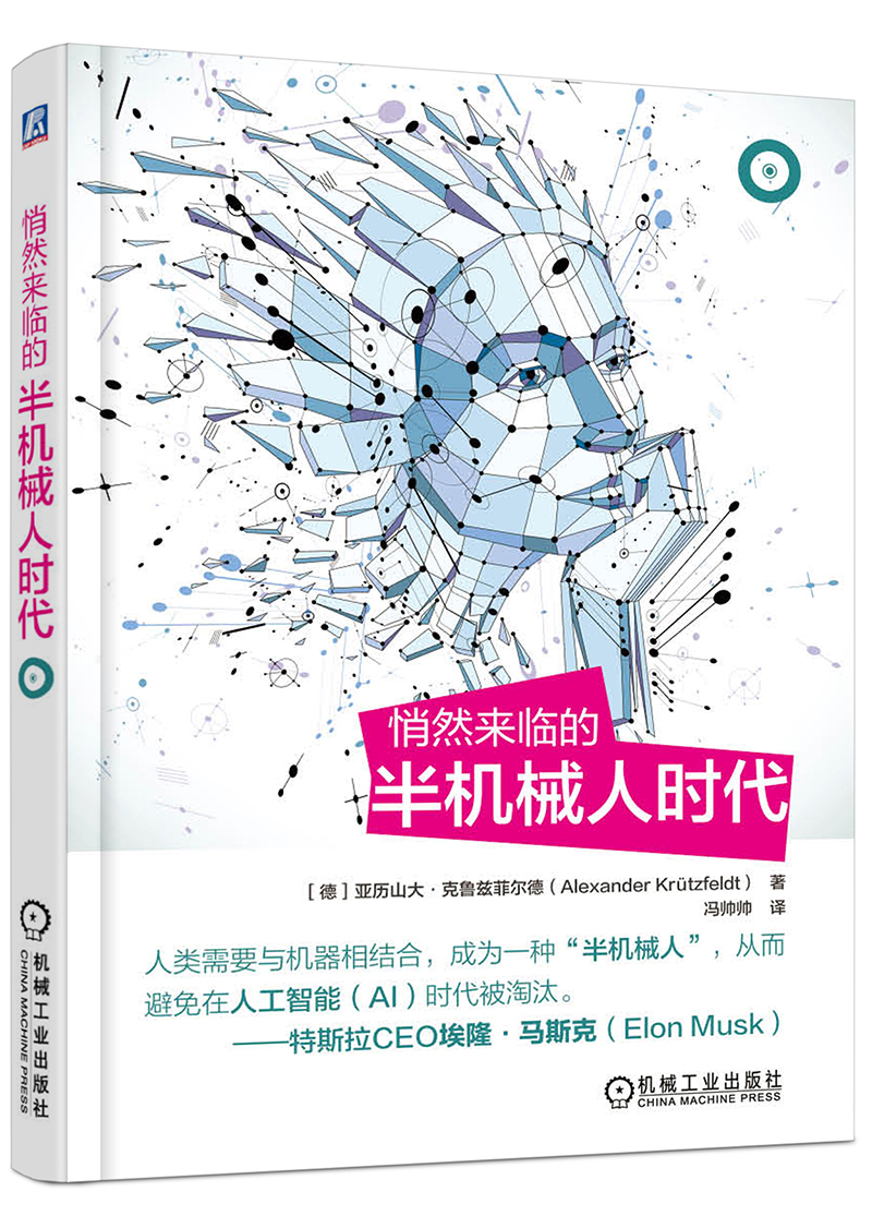 悄然来临的半机械人时代978711156
