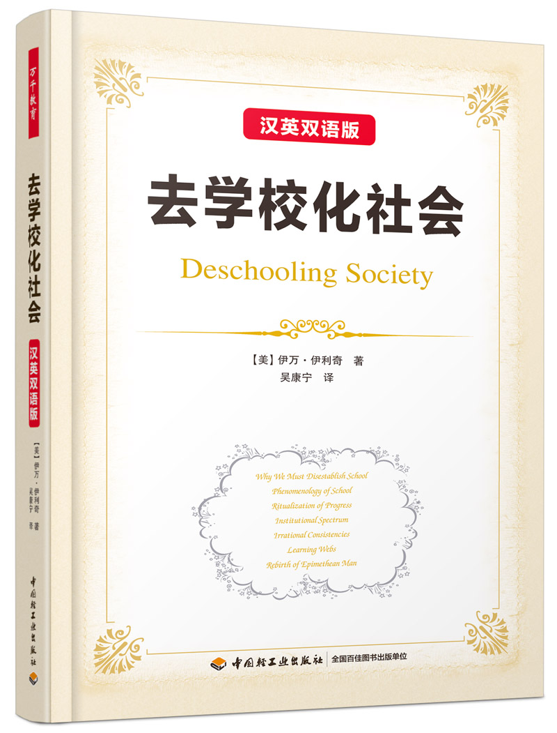 万千教育：去学校化社会（汉英双语版）