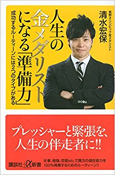 人生の金メダリストになる「準備力」