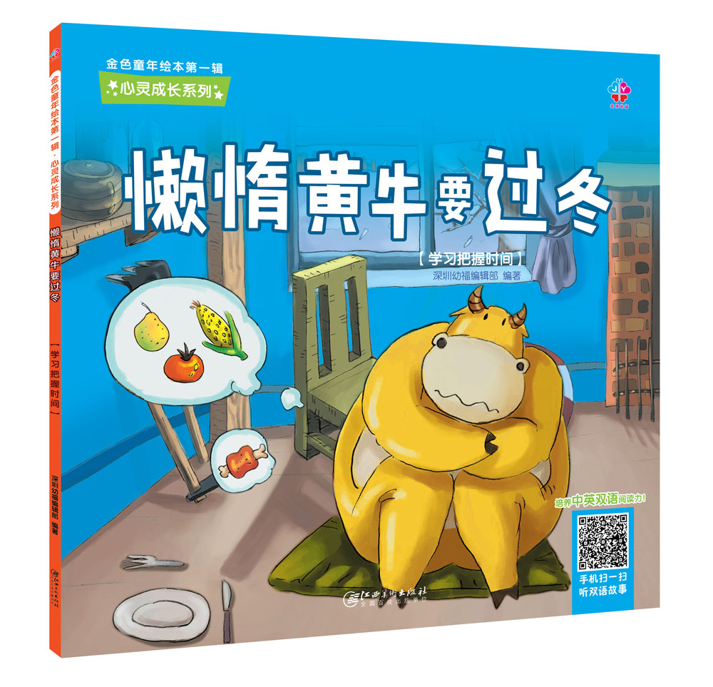 心灵成长系列金色童年绘本辑懒惰黄牛要过冬