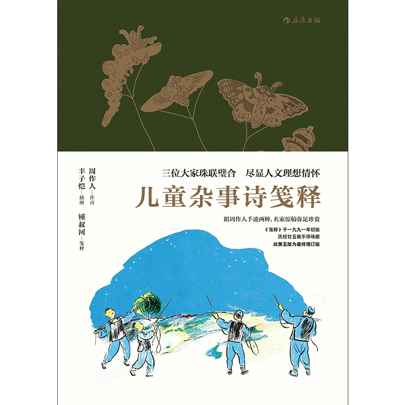 儿童杂事诗笺释 周作人丰子恺作品小学生课外文学读物 后浪正版