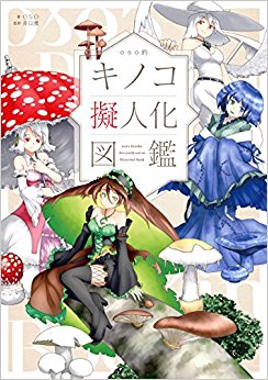 Oso的キノコ擬人化図鑑