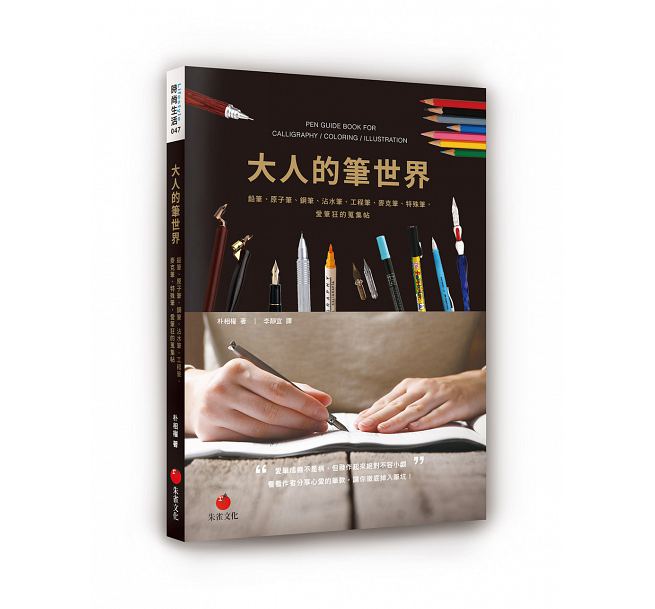 大人的笔世界 爱笔狂的搜集帖 港台原版 大人的笔世界 爱笔狂的搜集帖 朴相权 台湾朱雀