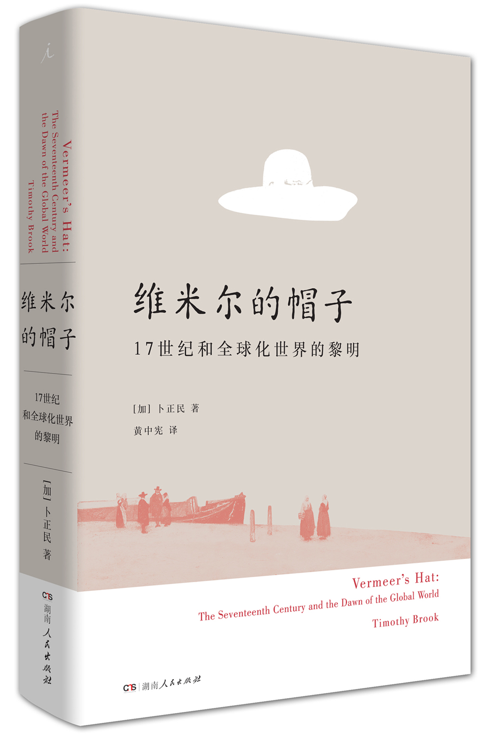 维米尔的帽子: 17世纪和全球化世界的黎