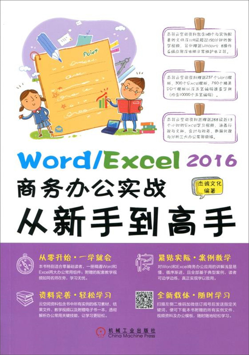 Word/Excel 2016商务办公实战从新手到高手