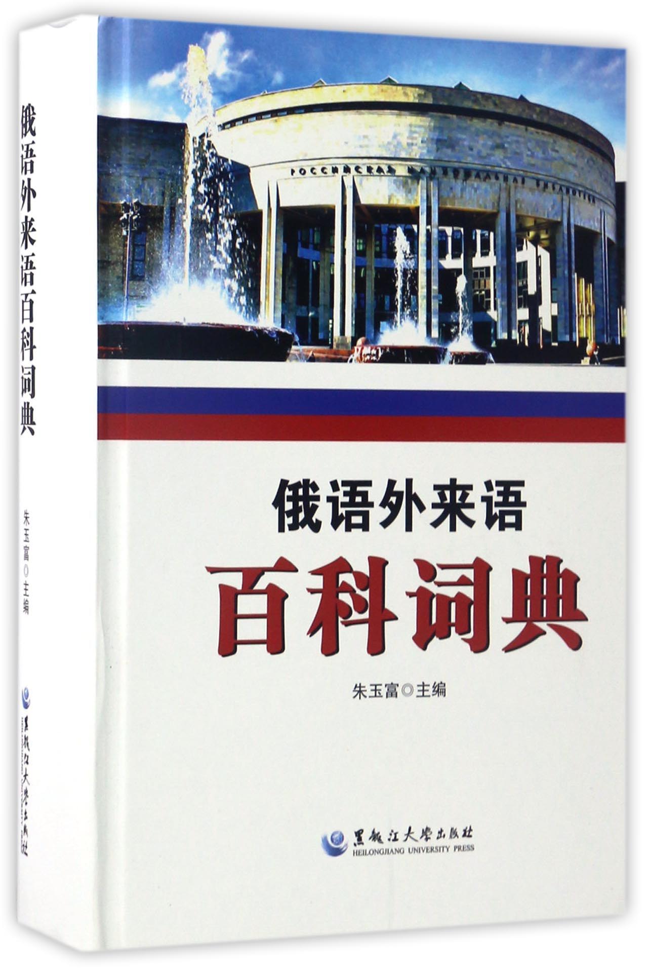俄语外来语百科词典