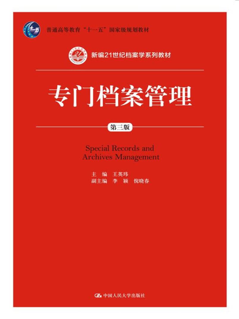 专门档案管理（第三版）(新编21世纪档案学系列教材)