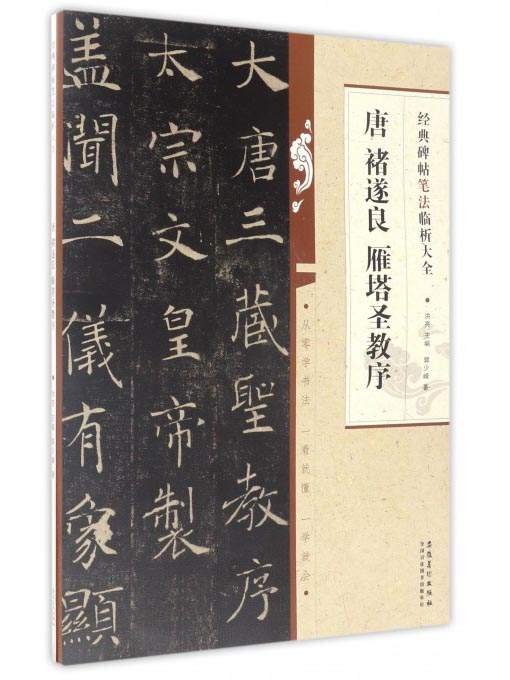 经典碑帖笔法临析大全:唐 褚遂良 雁塔圣教序