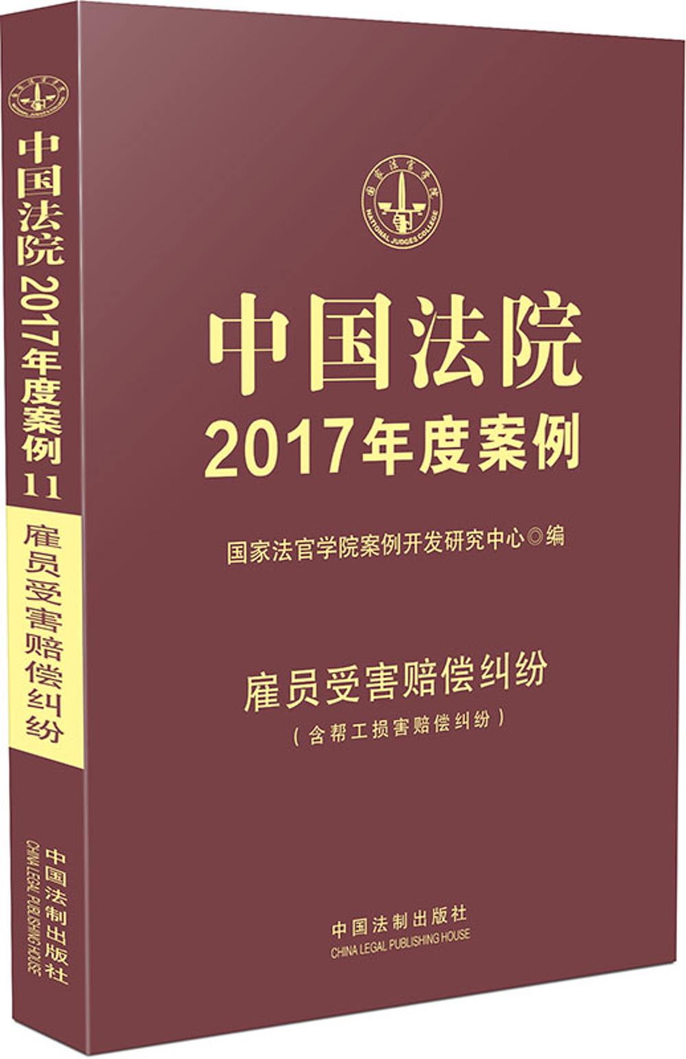 中国法院2017年度案例:雇员受害赔偿纠纷（含帮工损害赔偿纠纷）