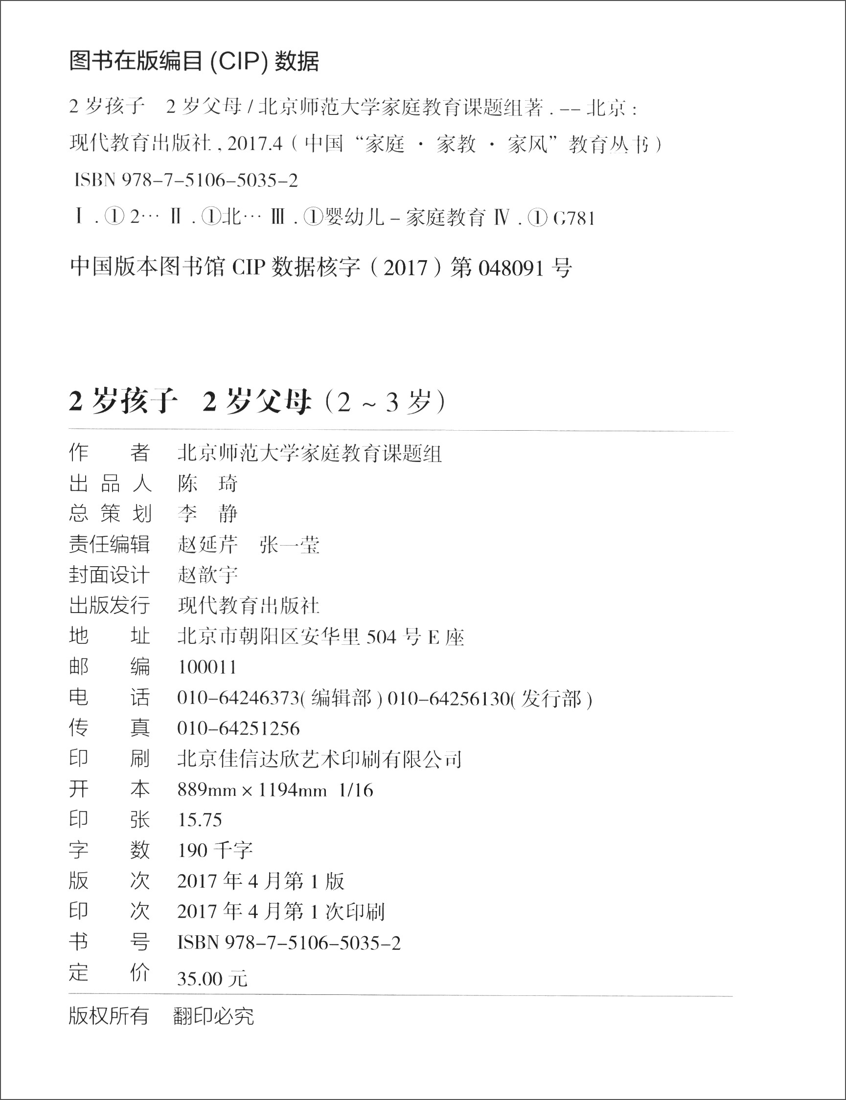 中国“家庭·家教·家风”教育丛书：2岁孩子 2岁父母（2～3岁）详情图