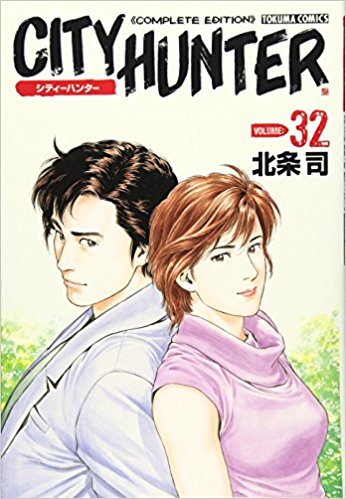 完全版 City Hunter 32