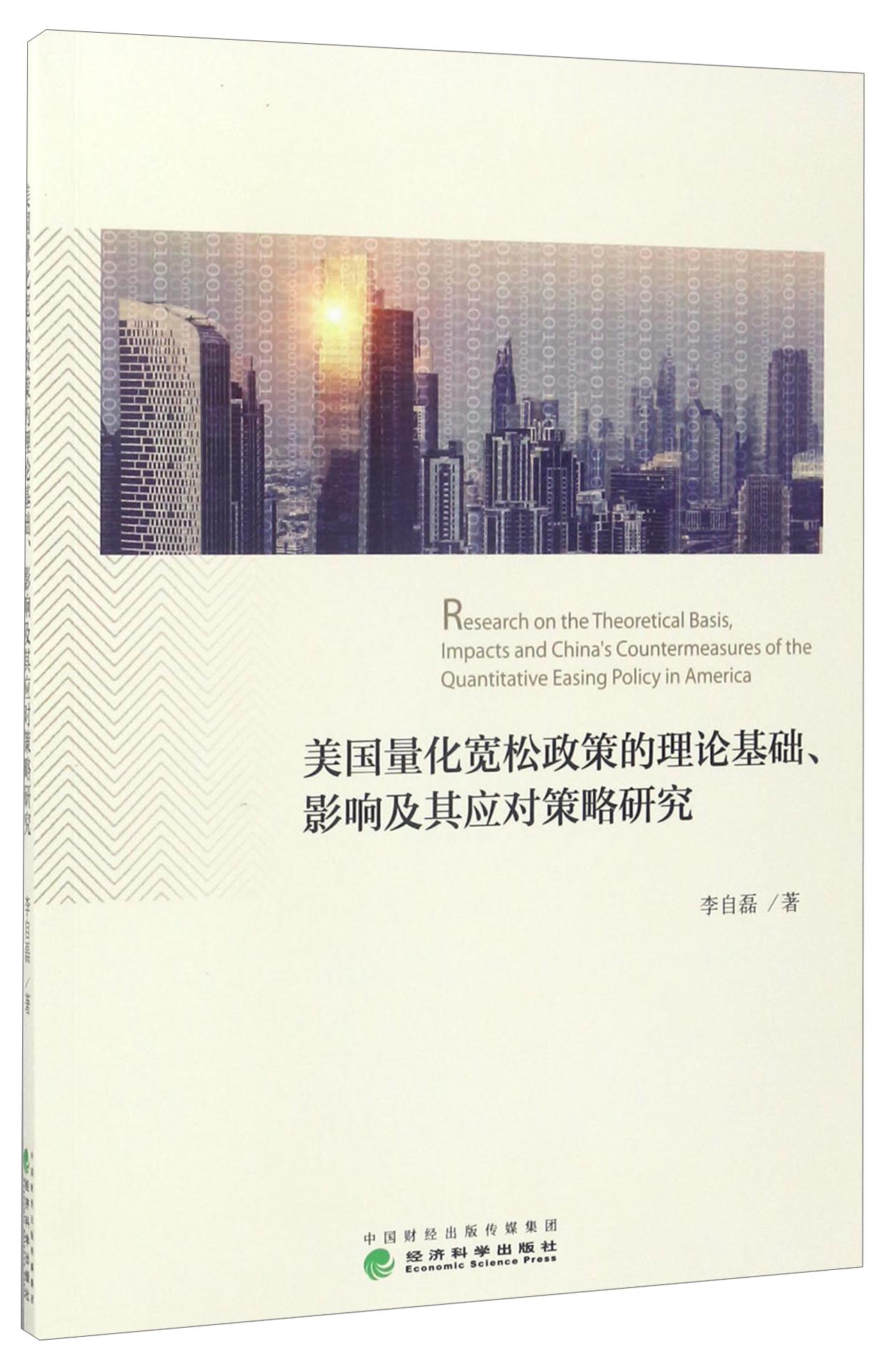 美国量化宽松政策的理论基础、影响及其应对策略研究