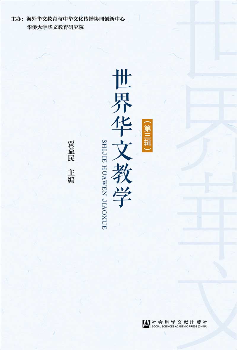 世界华文教学（第三辑）
