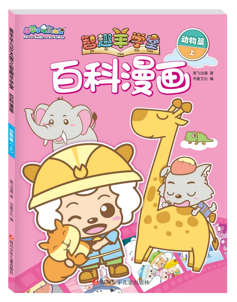 喜羊羊与灰太狼之智趣羊学堂百科漫画：动物篇（上） 