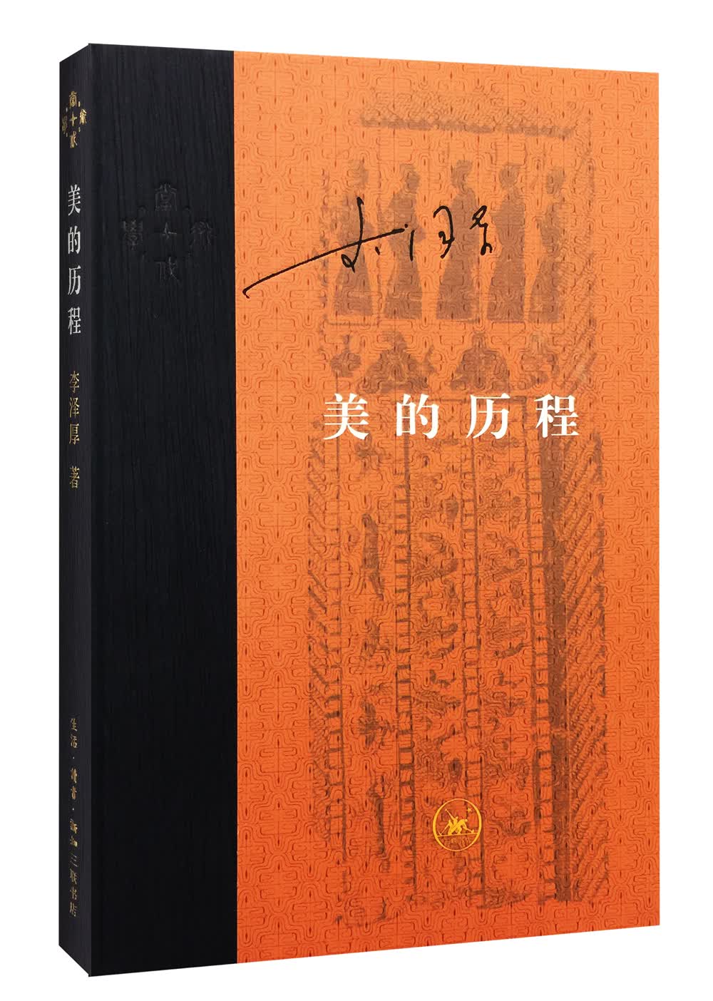 [正版图书]当代学术：美的历程