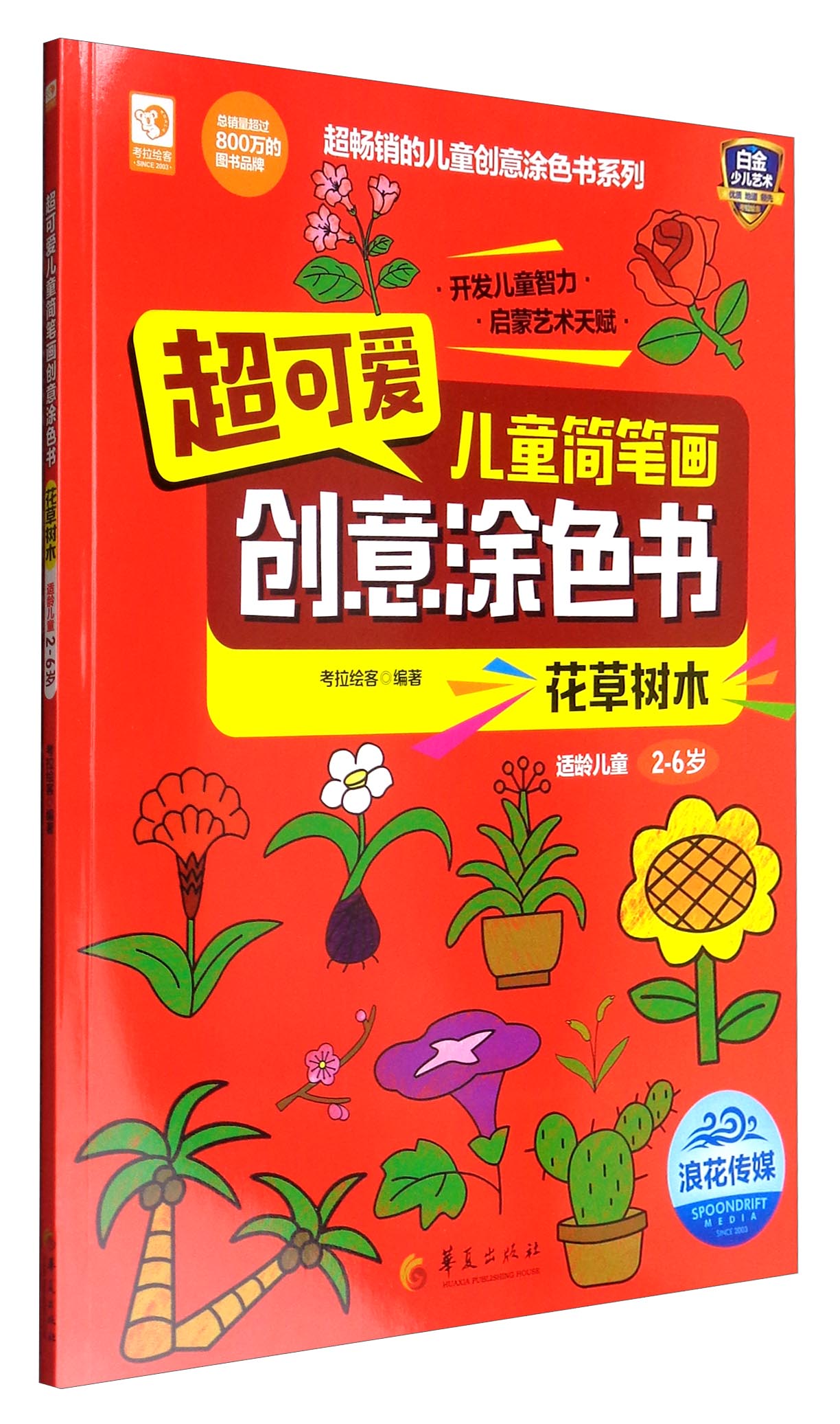 超可爱儿童简笔画创意涂色书:花草树木 花草树木