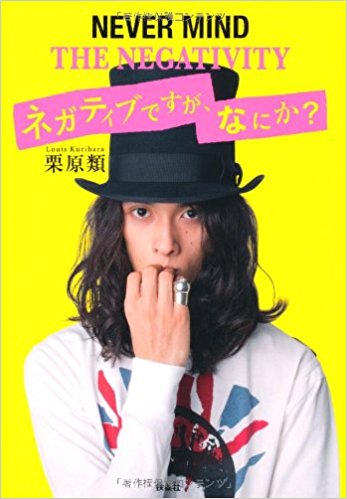 ネガティブですが、なにか?