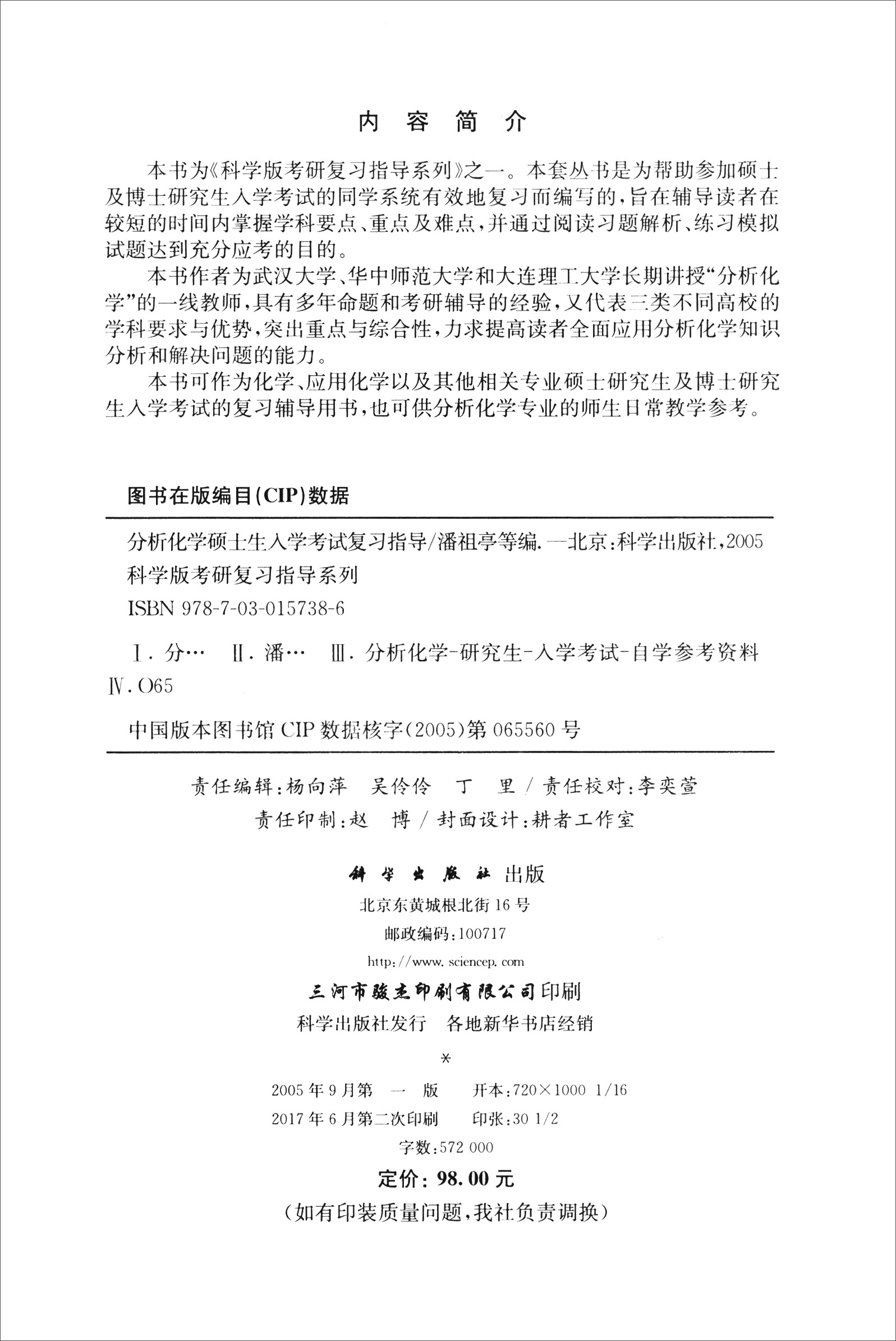 科学版考研复习指导系列：分析化学硕士生入学考试复习指导详情图