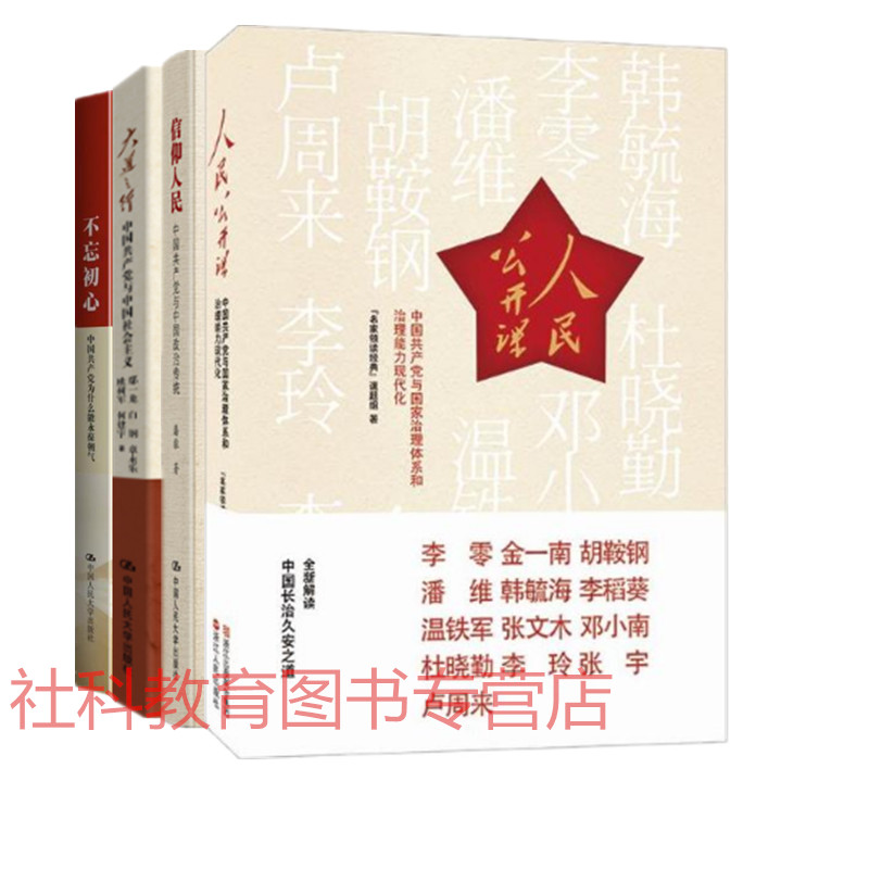 中国共产党四部曲（套装共4册）不忘初心+信仰人民+大道之行+人民公开课