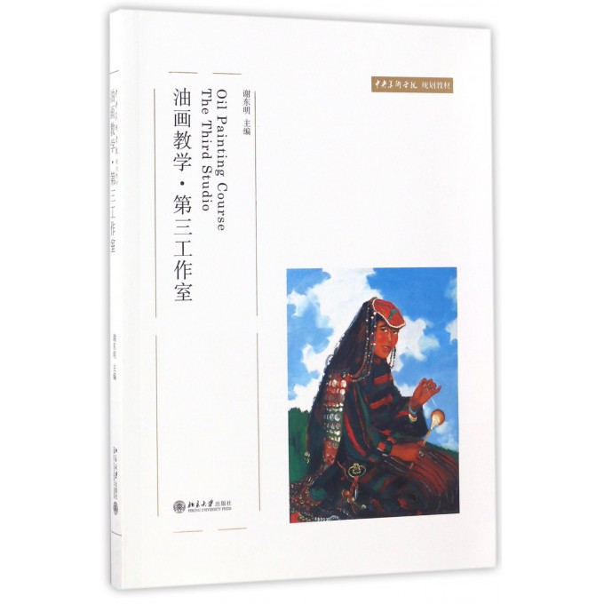 油画教学第三工作室(中央美术学院规划教材)