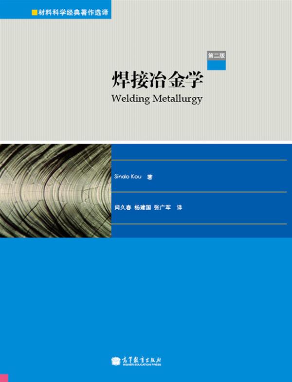 焊接冶金学（第二版）
