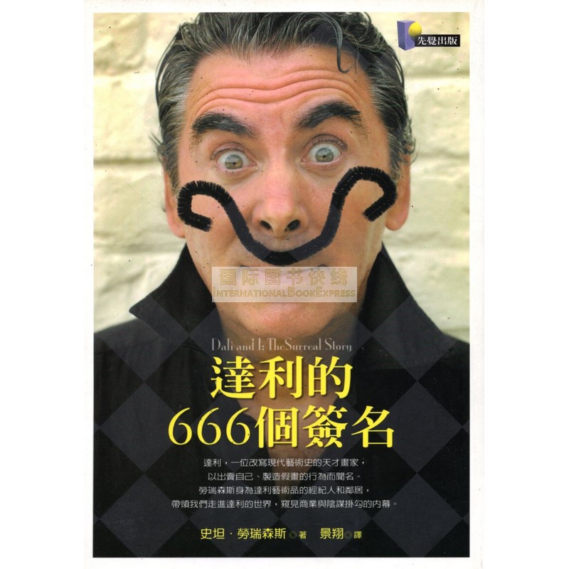 [B862] 達利的666個簽名