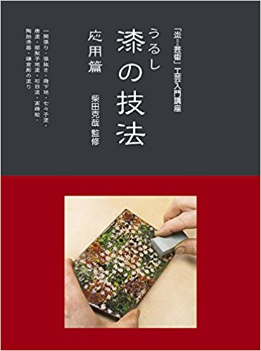 漆の技法 応用篇