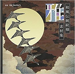 雅 和風伝統紋様素材集