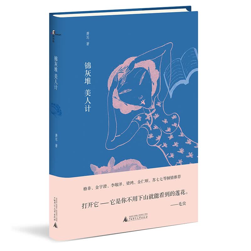 新民说 锦灰堆 美人计