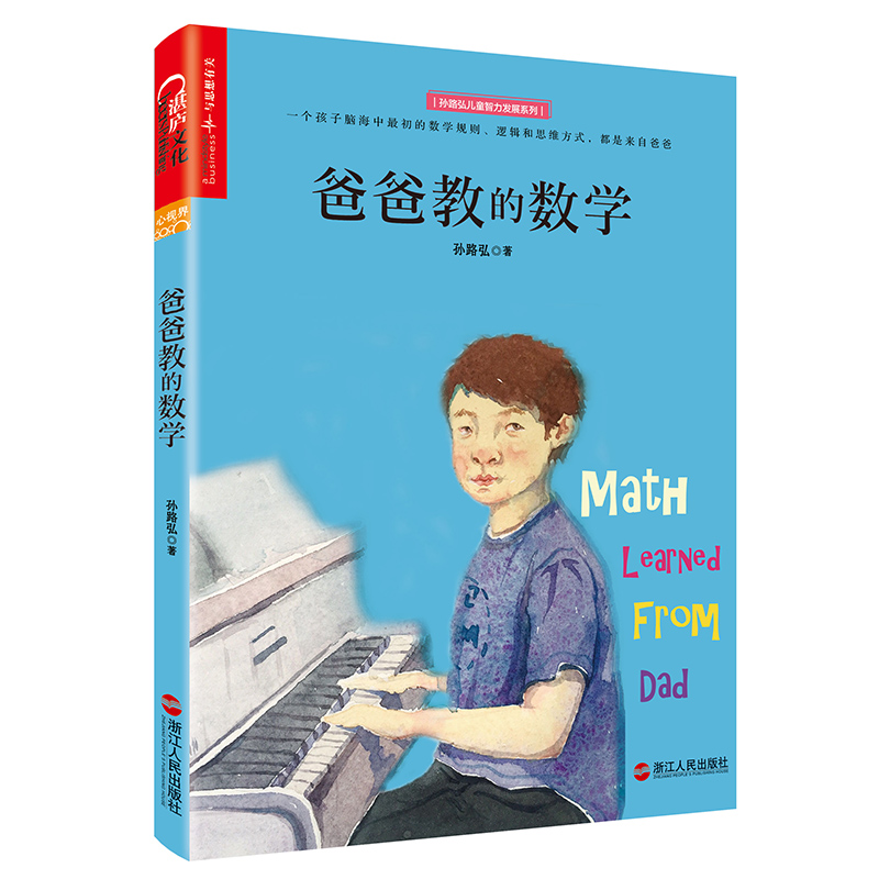 爸爸教的数学 孙路弘著 妈妈教的数学作者 早期家庭教育育儿宝典 儿童数学启蒙 详情图