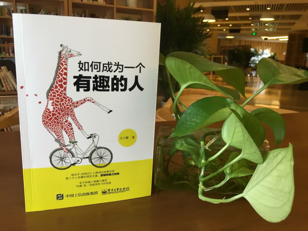 如何成为一个有趣的人(博文视点出品)详情图