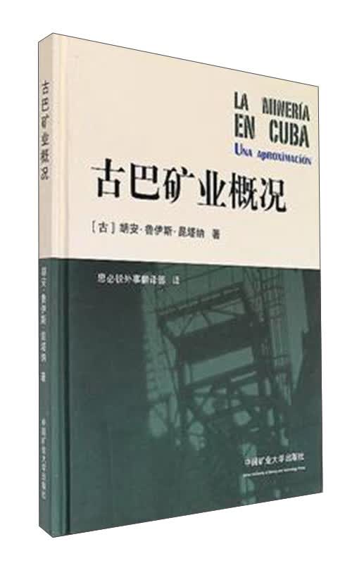 古巴矿业概况