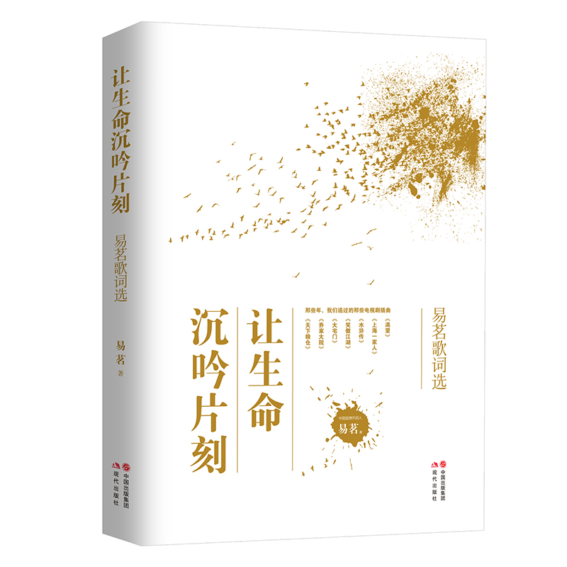 让生命沉吟片刻——易茗歌词选