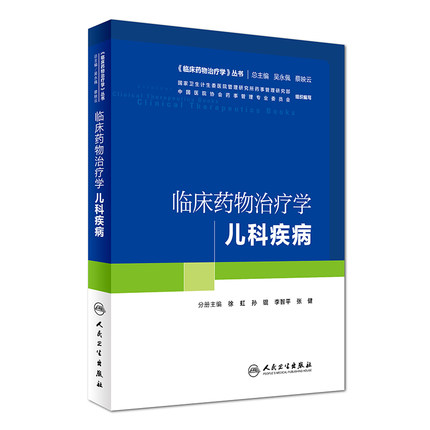 儿科疾病-临床药物治疗学