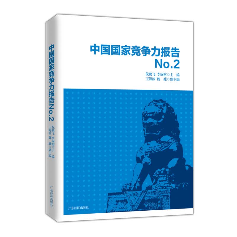 中国竞争力报告NO.2/书籍/经济/世界经济