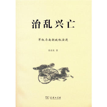 治乱兴亡 军权与南朝政权演进