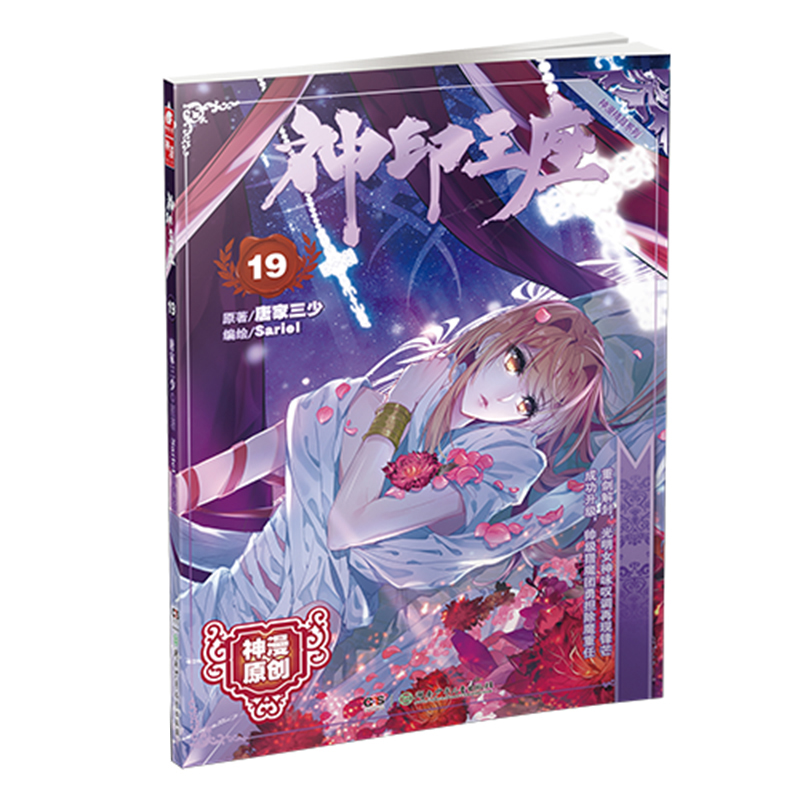 神印王座漫画单行本19