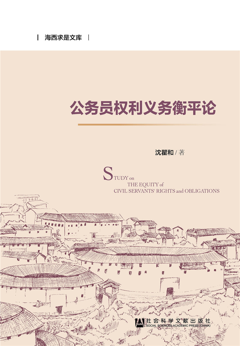 公务员权利义务衡平论